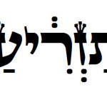 Nehemia Gordon & Keith Johnson – Pearls from the Torah Portion – Tazria – Leviticus 12:1-13:59